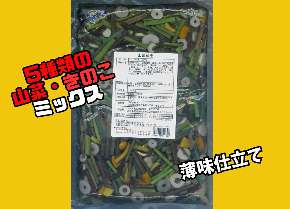 山菜蔵王750g | ミクロショップ