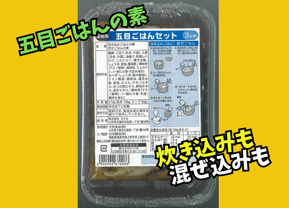五目ごはんの素セット3合用 | ミクロショップ