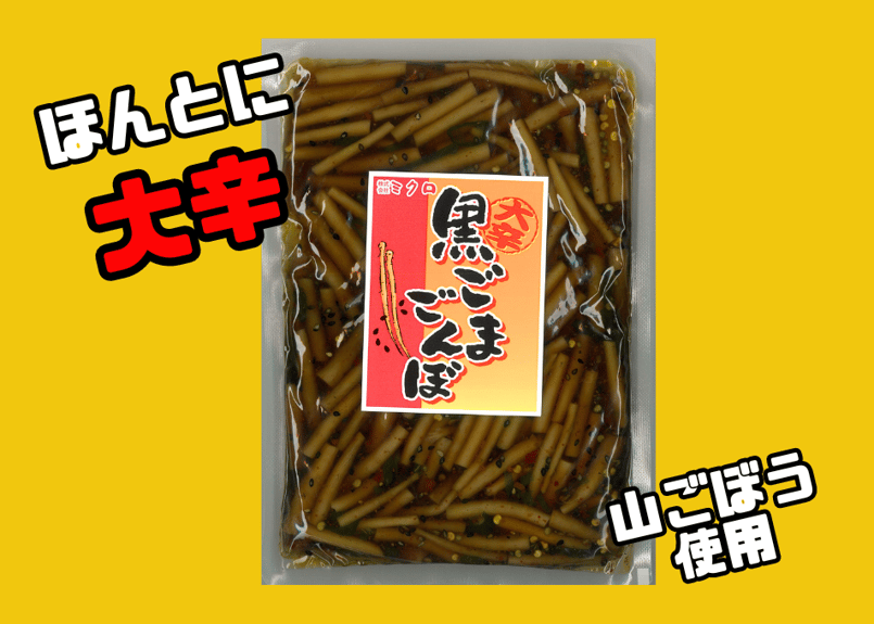 大辛黒ごまごんぼ380g | ミクロショップ