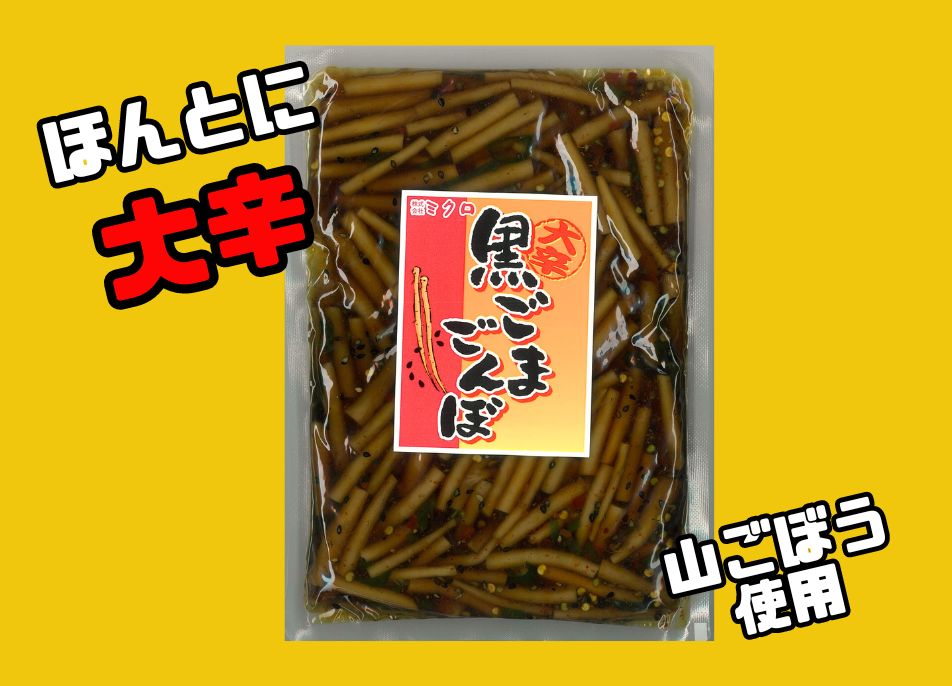 大辛黒ごまごんぼ380g | ミクロショップ