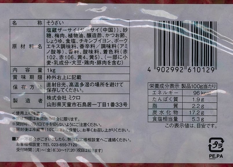 梅ザーサイ1kg | ミクロショップ