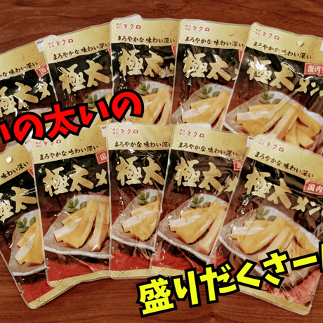 極太メンマ90ｇ　まとめ買いセット（10袋入）