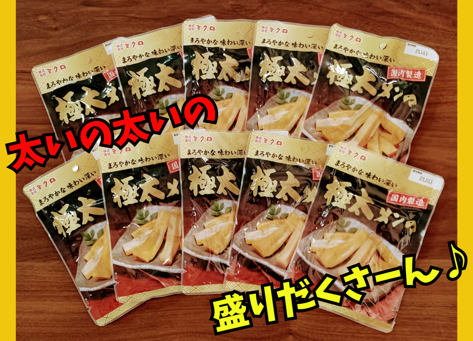 極太メンマ90g おまとめ買い（10袋入） | ミクロショップ