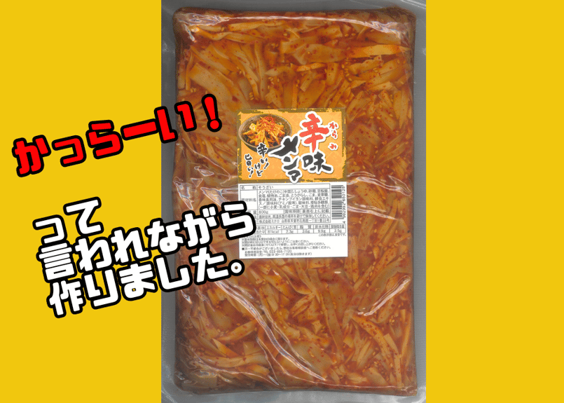 辛味メンマ800g | ミクロショップ