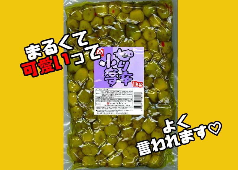 ピリ辛小なす1㎏ | ミクロショップ