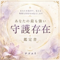 霊視で読み解く｜今あなたを最も強く守る存在をお伝えします
