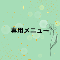専用メニュー