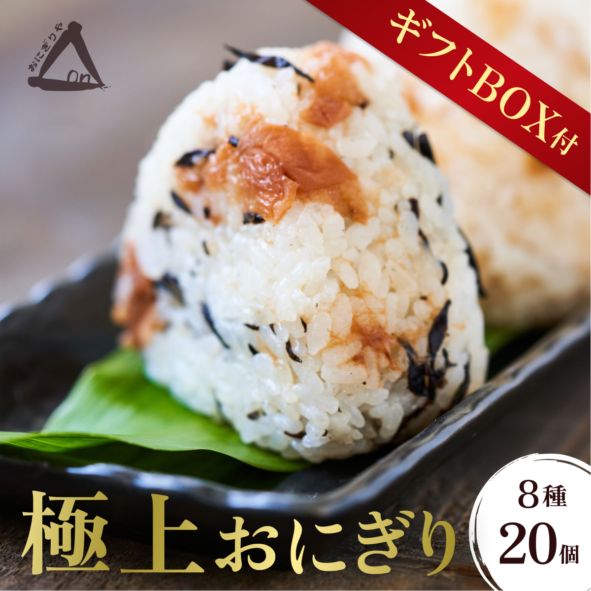 よくばりセット】冷凍おにぎり 個包装 8種20個パック【ギフトBOX