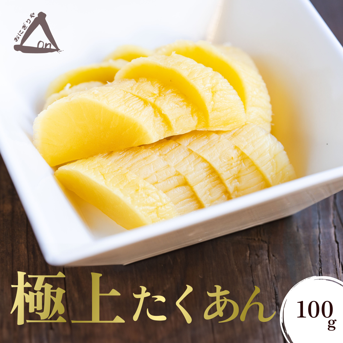 たくあんさん専用 たくあん | おにぎりやOn