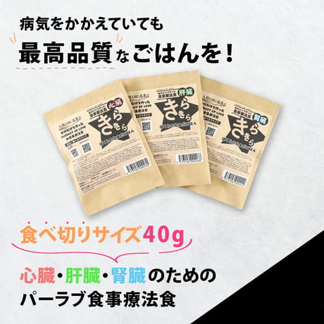 パーラブごはん 40g 食べきりサイズ ~食事療法食・心臓~