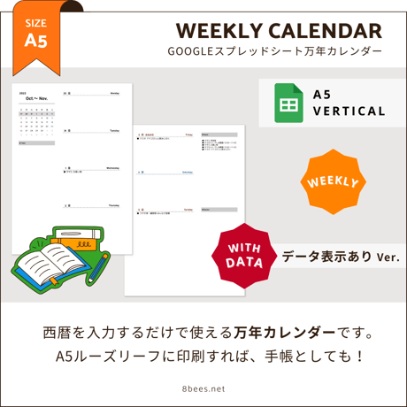 【A5・データ表示あり】Googleスプレッドシート万年カレンダー（Weekly）
