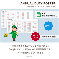 【A4サイズ】Googleスプレッドシート 年間当番表カレンダー