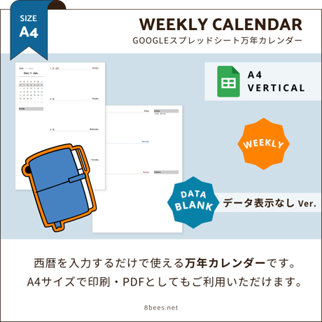 【A4・データ表示なし】Googleスプレッドシート万年カレンダー（Weekly）
