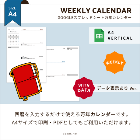 【A4・データ表示あり】Googleスプレッドシート万年カレンダー（Weekly）