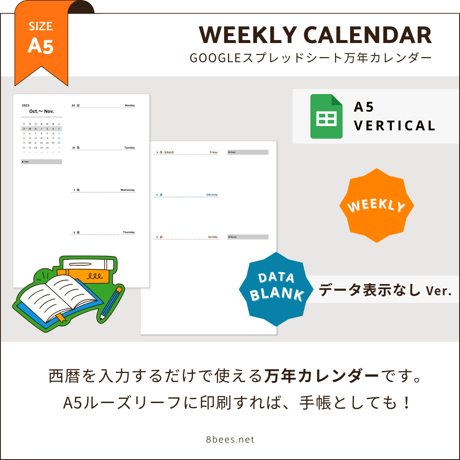 【A5・データ表示なし】Googleスプレッドシート万年カレンダー（Weekly）