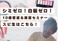 10歳若返る美容セミナー/スピ生はこちら