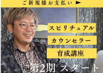 スピリチュアルカウンセラー育成講座 新規申し込み