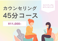 カウンセリング45分コース