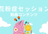 花粉症セッション動画コンテンツ