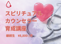 スピリチュアルカウンセラー育成講座継続生様