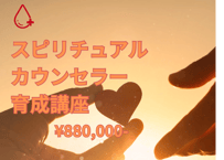 スピリチュアルカウンセラー育成講座申し込み