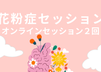 花粉症セッション２回