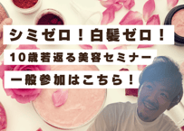 10歳若返る美容セミナー/一般参加はこちら