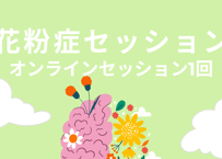 花粉症セッション１回