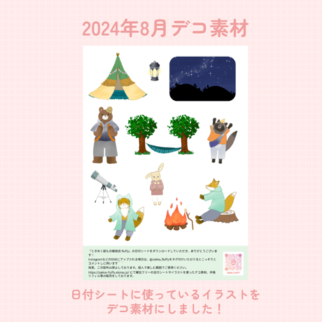 【DL版】8月 動物たちとキャンプ｜デコ素材｜A5サイズ