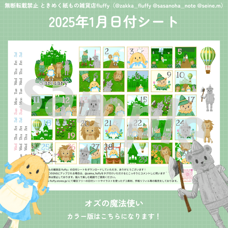 DL版】1月 オズの魔法使い｜2025年版日付シート｜A4サイズ | ときめく