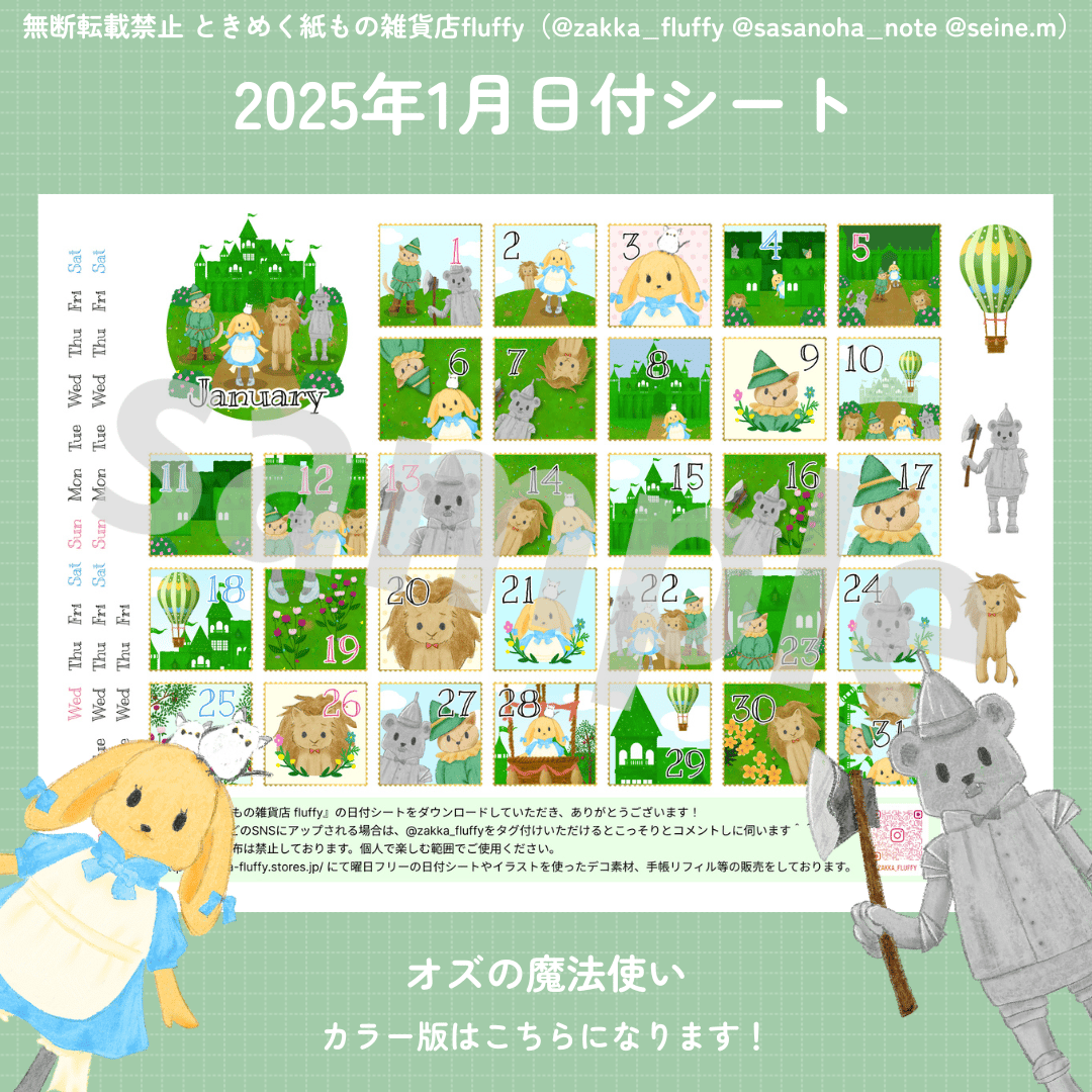 DL版】1月 オズの魔法使い｜2025年版日付シート｜A4サイズ | ときめく