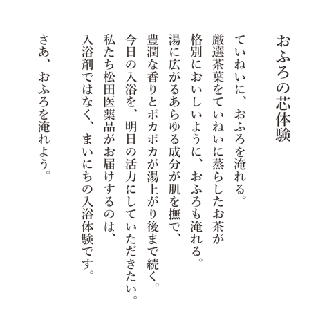 おふろの芯体験【うっとり】刻み草果にバスソルト [松田医薬品]