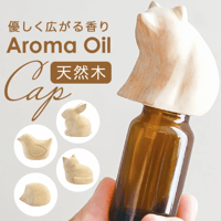 エッセンシャルオイルキャップ