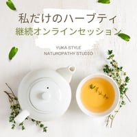 ハーブティー　継続　オンライン個人セッション