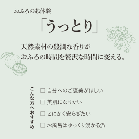 おふろの芯体験【うっとり】刻み草果にバスソルト [松田医薬品]