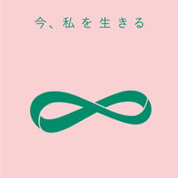 今、私を生きる