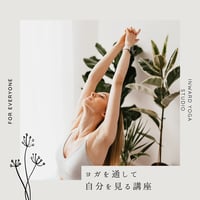 スタジオで学ぶ【ヨガを通して自分を見る講座】まずはこの講座から！