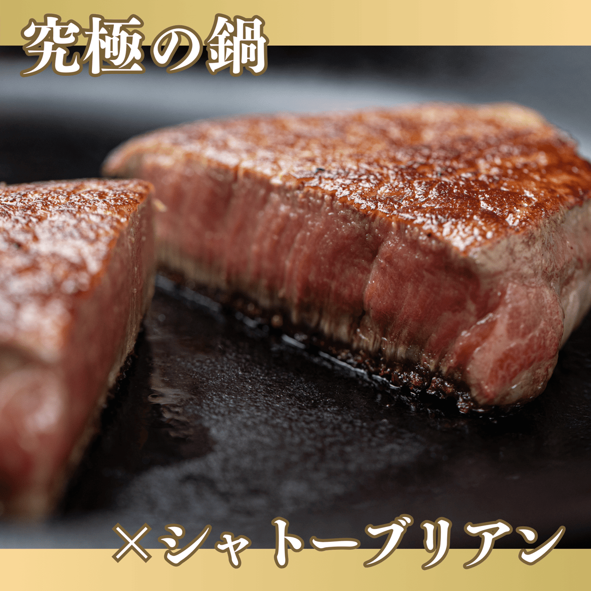 究極の鍋」で食す「究極の山形牛」セット IH対応 (手造り鋳造の為