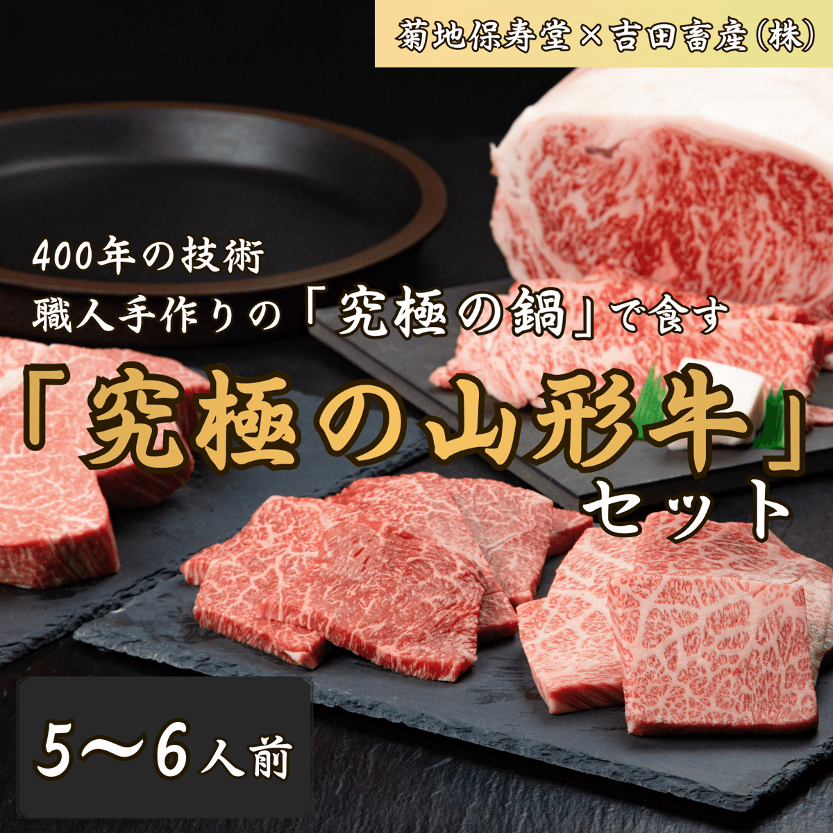 究極の鍋」で食す「究極の山形牛」セット IH対応 (手造り鋳造の為