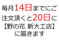 毎月14日までにご注文頂くと20日に「野の花 新大工店」に届きます