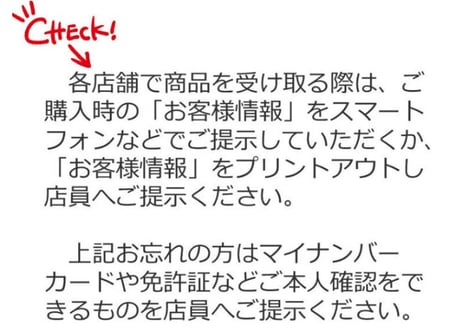 【必読】各店舗での商品の受け取り方