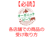 【必読】各店舗での商品の受け取り方