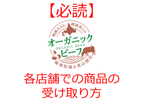 【必読】各店舗での商品の受け取り方
