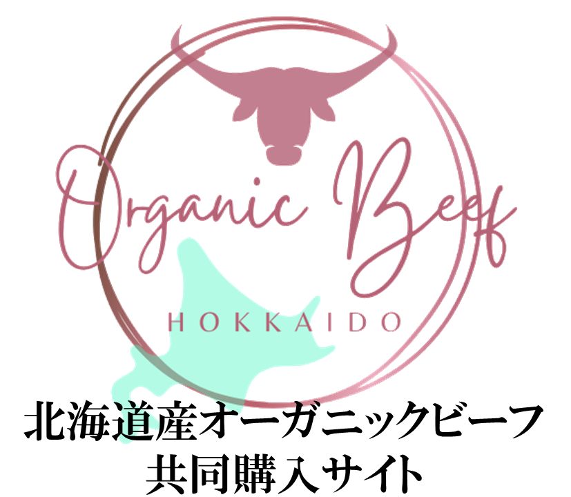 北海道産(国産)オーガニックビーフ産地直送(産直)共同購入サイト