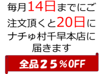 毎月14日までにご注文頂くと20日に「ナチゅ村千早本店」に届きます