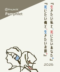 死におれ_生きわた 2026　公演パンフレット
