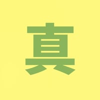 真顔