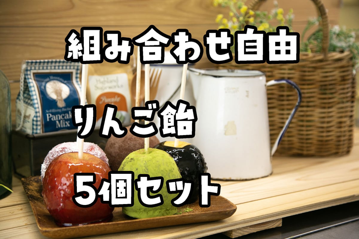 組み合わせ自由！りんご飴5個セット | Rainbow Apple STORE