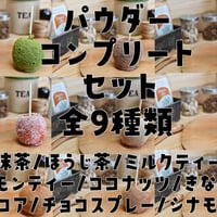 全9種類★パウダーコンプリートセット
