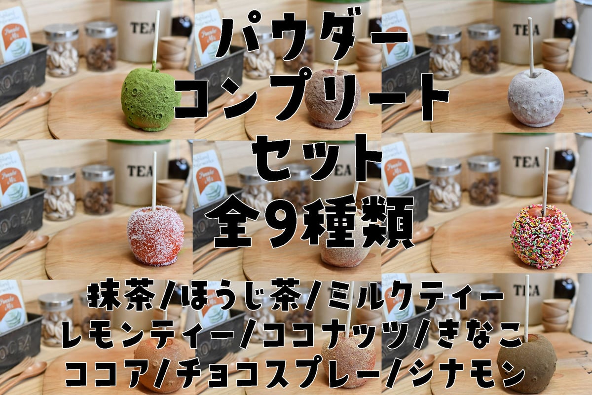全9種類☆パウダーコンプリートセット | Rainbow Apple STORE